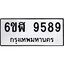 รับจองทะเบียนรถ 9589 หมวดใหม่ 6ขฬ 9589 ทะเบียนมงคล ผลรวมดี 44