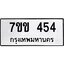 รับจองทะเบียนรถ 454 หมวดใหม่ 7ขข 454 ทะเบียนมงคล ผลรวมดี 24