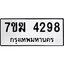 รับจองทะเบียน 4298 หมวดใหม่ 7ขฆ 4298 ทะเบียนมงคล ผลรวมดี 36