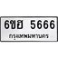รับจองทะเบียนรถ 5666 หมวดใหม่ 6ขฮ 5666 ทะเบียนมงคล ผลรวมดี 36