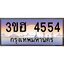 2.ทะเบียนรถ 4554 เลขประมูล ทะเบียนสวย 3ขฮ 4554 จากกรมขนส่ง