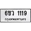 2.ทะเบียนรถ 1119 ทะเบียนมงคล 6ขว 1119 จากกรมขนส่ง