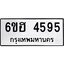 รับจองทะเบียนรถ 4595 หมวดใหม่ 6ขฮ 4595 ทะเบียนมงคล ผลรวมดี 36