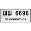 3.ป้ายทะเบียนรถ 6696 ทะเบียนมงคล ฌฌ 6696 จาก OKDEE TABIENROD