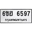 รับจองทะเบียนรถ 6597 หมวดใหม่ 6ขฮ 6597 ทะเบียนมงคล ผลรวมดี 40