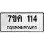 รับจองทะเบียนรถ 114 หมวดใหม่ 7ขค 114 ทะเบียนมงคล ผลรวมดี 19