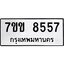 รับจองทะเบียนรถ 8557 หมวดใหม่ 7ขข 8557 ทะเบียนมงคล ผลรวมดี 36