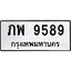 น.ทะเบียนรถ 9589 ทะเบียนมงคล ภพ 9589 ผลรวมดี 40