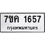 รับจองทะเบียนรถ 1657 หมวดใหม่ 7ขค 1657 ทะเบียนมงคล ผลรวมดี 32