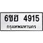 รับจองทะเบียนรถ 4915 หมวดใหม่ 6ขฮ 4915 ทะเบียนมงคล ผลรวมดี 32