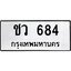 1.ทะเบียนรถ 684 ทะเบียนมงคล ชว 684 จากกรมขนส่ง