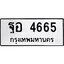 ทะเบียนรถ 4665, ทะเบียนรถเลข ฐอ 4665, จากกรมขนส่ง