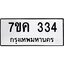 รับจองทะเบียนรถ 334 หมวดใหม่ 7ขค 334 ทะเบียนมงคล ผลรวมดี 23