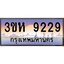 3.ทะเบียนรถ 9229 เลขประมูล ทะเบียนสวย 3ขห 9229 ผลรวมดี 32