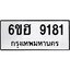 รับจองทะเบียนรถ 9181 หมวดใหม่ 6ขฮ 9181 ทะเบียนมงคล ผลรวมดี 32