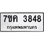 รับจองทะเบียนรถ 3848 หมวดใหม่ 7ขค 3848 ทะเบียนมงคล ผลรวมดี 36