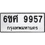 รับจองทะเบียนรถ 9957 หมวดใหม่ 6ขศ 9957 ทะเบียนมงคล ผลรวมดี 45