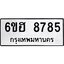 รับจองทะเบียน 8785 รถหมวดใหม่ 6ขฮ 8785 ทะเบียนมงคล ผลรวมดี 41