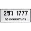 ทะเบียนรถ 1777 ทะเบียนมงคล 2ขว 1777 ผลรวมดี 32