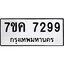 รับจองทะเบียนรถ 7299 หมวดใหม่ 7ขค 7299 ทะเบียนมงคล ผลรวมดี 40