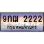 2.ทะเบียนรถ 9กฌ 2222 เลขประมูล ทะเบียนสวย 9กฌ 2222 ผลรวมดี 23