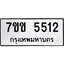 รับจองทะเบียนรถ 5512 หมวดใหม่ 7ขข 5512 ทะเบียนมงคล ผลรวมดี 24