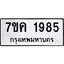 รับจองทะเบียนรถ 1985 หมวดใหม่ 7ขค 1985 ทะเบียนมงคล ผลรวมดี 36