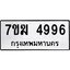 รับจองทะเบียน 4996 หมวดใหม่ 7ขฆ 4996 ทะเบียนมงคล ผลรวมดี 41