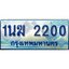 4.ทะเบียนรถตู้ 1นฆ 2200 ทะเบียนสวย เสริมบารมี