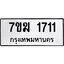 รับจองทะเบียน 1711 หมวดใหม่ 7ขฆ 1711 ทะเบียนมงคล ผลรวมดี 23