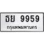 ทะเบียนรถ 9959 ทะเบียนมงคล ธย 9959 ผลรวมดี 44