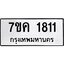 รับจองทะเบียนรถ 1811 หมวดใหม่ 7ขค 1811 ทะเบียนมงคล ผลรวมดี 24