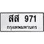 45.ทะเบียนรถ สส 971 ทะเบียนมงคล 971 เสริมบารมี