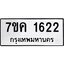 รับจองทะเบียนรถ 1622 หมวดใหม่ 7ขค 1622 ทะเบียนมงคล ผลรวมดี 24