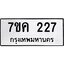 รับจองทะเบียนรถ 227 หมวดใหม่ 7ขค 227 ทะเบียนมงคล ผลรวมดี 24