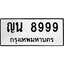 ทะเบียนรถ 8999 ทะเบียนมงคล ญน 8999 ผลรวมดี 44