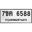 รับจองทะเบียนรถ 6588 หมวดใหม่ 7ขค 6588 ทะเบียนมงคล ผลรวมดี 40