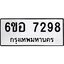 รับจองทะเบียน 7298 หมวดใหม่ 6ขอ 7298 ทะเบียนมงคล ผลรวมดี 40