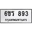 รับจองทะเบียนรถ 893 หมวดใหม่ 6ขร 893 ทะเบียนมงคล ผลรวมดี 32