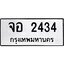 อ-ทะเบียนรถ 2434 ทะเบียนมงคล จอ 2434 จากกรมขนส่ง
