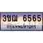 ทะเบียนรถ 3ขฌ 6565 เลขประมูล ทะเบียนสวย 3ขฌ 6565 ผลรวมดี 32