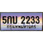 แต่งรถให้สวยด้วยเลขทะเบียน 5กบ 2233 สวยหรูคู่รถคุณ