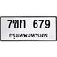 รับจองทะเบียนรถ 679 หมวดใหม่ 7ขก 679 ทะเบียนมงคล ผลรวมดี 32