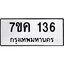 รับจองทะเบียนรถ 136 หมวดใหม่ 7ขค 136 ทะเบียนมงคล ผลรวมดี 23