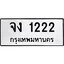 51.ทะเบียนรถ 1222 ทะเบียนมงคล จง 1222 ผลรวมดี 15