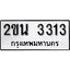 ทะเบียน 3313, ทะเบียนรถ 2ขน 3313 ทะเบียนนี้มีแล้วขอให้โชคดี