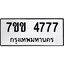 รับจองทะเบียนรถ 4777 หมวดใหม่ 7ขข 4777 ทะเบียนมงคล ผลรวมดี 36