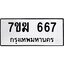 รับจองทะเบียน 667 หมวดใหม่ 7ขฆ 667 ทะเบียนมงคล ผลรวมดี 32