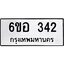 รับจองทะเบียนรถ 342 หมวดใหม่ 6ขอ 342 ทะเบียนมงคล ผลรวมดี 23