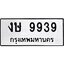 ทะเบียนรถ 9939 ทะเบียนมงคล งษ 9939 ผลรวมดี 36